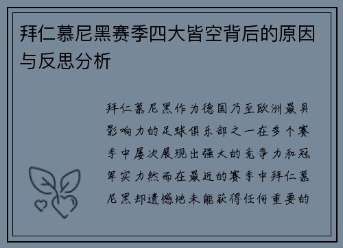 拜仁慕尼黑赛季四大皆空背后的原因与反思分析