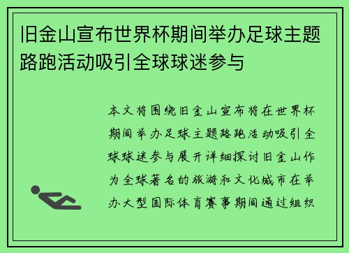 旧金山宣布世界杯期间举办足球主题路跑活动吸引全球球迷参与 旧金山宣布世界杯期间举办足球主题路跑活动吸引全球球迷参与