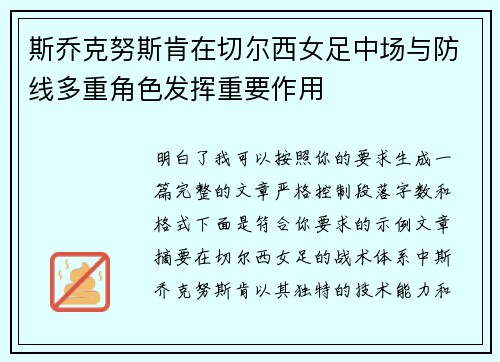 斯乔克努斯肯在切尔西女足中场与防线多重角色发挥重要作用 斯乔克努斯肯在切尔西女足中场与防线多重角色发挥重要作用