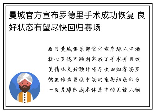 曼城官方宣布罗德里手术成功恢复 良好状态有望尽快回归赛场 曼城官方宣布罗德里手术成功恢复 良好状态有望尽快回归赛场