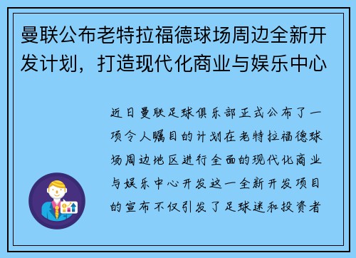 曼联公布老特拉福德球场周边全新开发计划,打造现代化商业与娱乐中心 曼联公布老特拉福德球场周边全新开发计划,打造现代化商业与娱乐中心