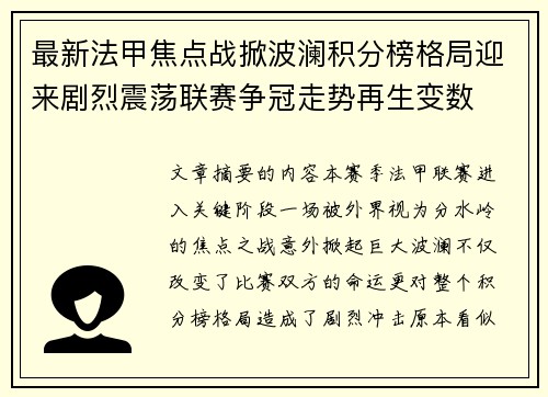 最新法甲焦点战掀波澜积分榜格局迎来剧烈震荡联赛争冠走势再生变数 最新法甲焦点战掀波澜积分榜格局迎来剧烈震荡联赛争冠走势再生变数
