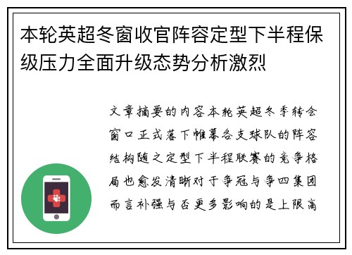 本轮英超冬窗收官阵容定型下半程保级压力全面升级态势分析激烈