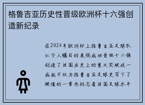 格鲁吉亚历史性晋级欧洲杯十六强创造新纪录 格鲁吉亚历史性晋级欧洲杯十六强创造新纪录