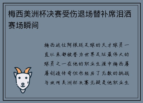 梅西美洲杯决赛受伤退场替补席泪洒赛场瞬间 梅西美洲杯决赛受伤退场替补席泪洒赛场瞬间