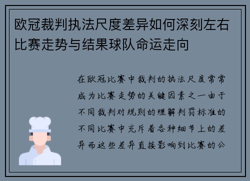 欧冠裁判执法尺度差异如何深刻左右比赛走势与结果球队命运走向