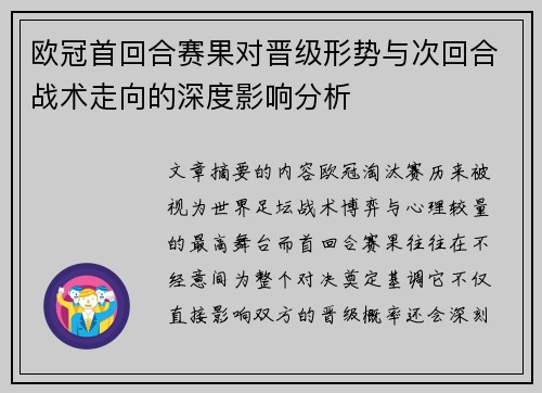 欧冠首回合赛果对晋级形势与次回合战术走向的深度影响分析 欧冠首回合赛果对晋级形势与次回合战术走向的深度影响分析