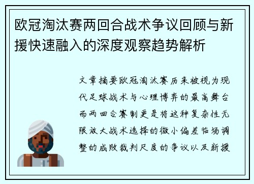 欧冠淘汰赛两回合战术争议回顾与新援快速融入的深度观察趋势解析