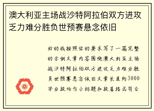 澳大利亚主场战沙特阿拉伯双方进攻乏力难分胜负世预赛悬念依旧 澳大利亚主场战沙特阿拉伯双方进攻乏力难分胜负世预赛悬念依旧