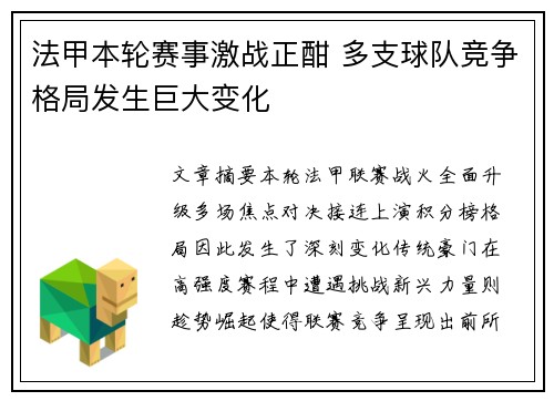 法甲本轮赛事激战正酣 多支球队竞争格局发生巨大变化 法甲本轮赛事激战正酣 多支球队竞争格局发生巨大变化