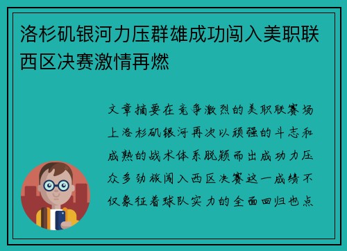 洛杉矶银河力压群雄成功闯入美职联西区决赛激情再燃 洛杉矶银河力压群雄成功闯入美职联西区决赛激情再燃