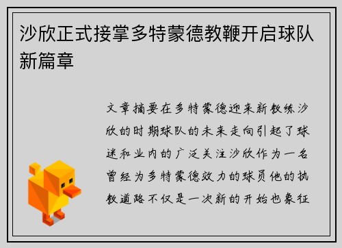 沙欣正式接掌多特蒙德教鞭开启球队新篇章 沙欣正式接掌多特蒙德教鞭开启球队新篇章