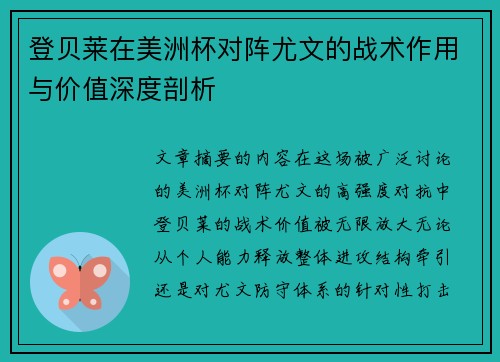 登贝莱在美洲杯对阵尤文的战术作用与价值深度剖析 登贝莱在美洲杯对阵尤文的战术作用与价值深度剖析