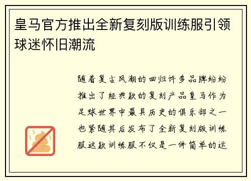 皇马官方推出全新复刻版训练服引领球迷怀旧潮流 皇马官方推出全新复刻版训练服引领球迷怀旧潮流