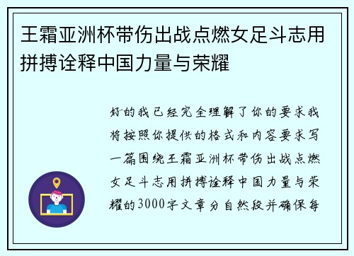 王霜亚洲杯带伤出战点燃女足斗志用拼搏诠释中国力量与荣耀 王霜亚洲杯带伤出战点燃女足斗志用拼搏诠释中国力量与荣耀