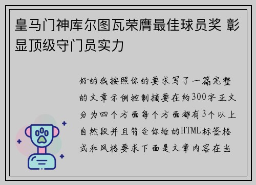 皇马门神库尔图瓦荣膺最佳球员奖 彰显顶级守门员实力 皇马门神库尔图瓦荣膺最佳球员奖 彰显顶级守门员实力