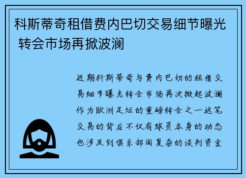 科斯蒂奇租借费内巴切交易细节曝光 转会市场再掀波澜 科斯蒂奇租借费内巴切交易细节曝光 转会市场再掀波澜