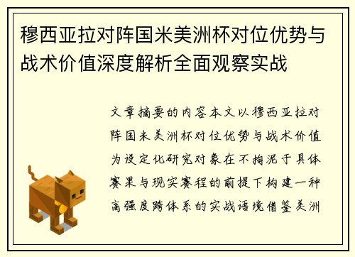 穆西亚拉对阵国米美洲杯对位优势与战术价值深度解析全面观察实战