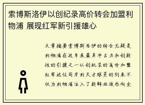 索博斯洛伊以创纪录高价转会加盟利物浦 展现红军新引援雄心 索博斯洛伊以创纪录高价转会加盟利物浦 展现红军新引援雄心