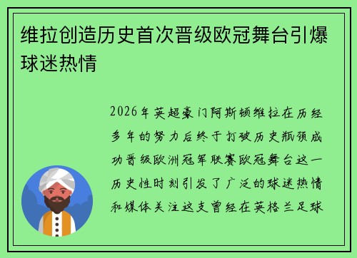 维拉创造历史首次晋级欧冠舞台引爆球迷热情
