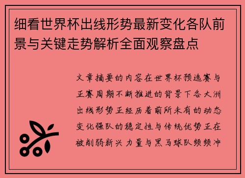 细看世界杯出线形势最新变化各队前景与关键走势解析全面观察盘点 细看世界杯出线形势最新变化各队前景与关键走势解析全面观察盘点