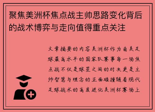 聚焦美洲杯焦点战主帅思路变化背后的战术博弈与走向值得重点关注 聚焦美洲杯焦点战主帅思路变化背后的战术博弈与走向值得重点关注