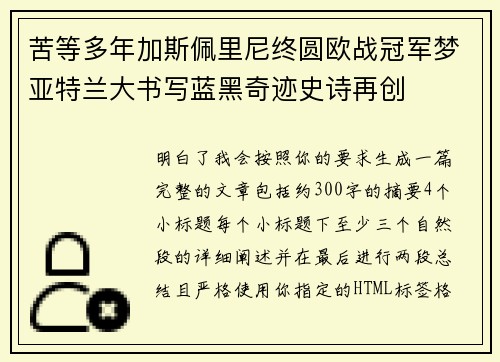 苦等多年加斯佩里尼终圆欧战冠军梦亚特兰大书写蓝黑奇迹史诗再创 苦等多年加斯佩里尼终圆欧战冠军梦亚特兰大书写蓝黑奇迹史诗再创