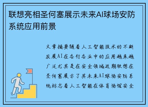 联想亮相圣何塞展示未来AI球场安防系统应用前景 联想亮相圣何塞展示未来AI球场安防系统应用前景
