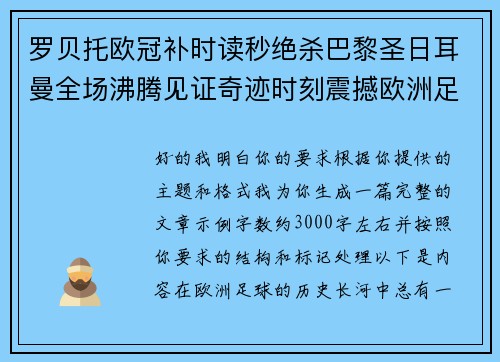 罗贝托欧冠补时读秒绝杀巴黎圣日耳曼全场沸腾见证奇迹时刻震撼欧洲足坛 罗贝托欧冠补时读秒绝杀巴黎圣日耳曼全场沸腾见证奇迹时刻震撼欧洲足坛