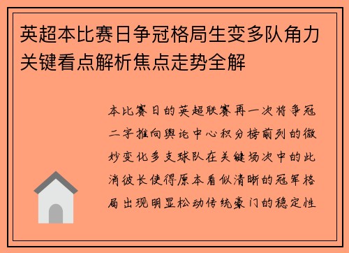 英超本比赛日争冠格局生变多队角力关键看点解析焦点走势全解 英超本比赛日争冠格局生变多队角力关键看点解析焦点走势全解