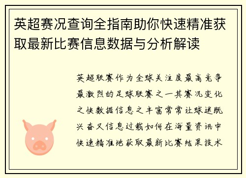 英超赛况查询全指南助你快速精准获取最新比赛信息数据与分析解读 英超赛况查询全指南助你快速精准获取最新比赛信息数据与分析解读