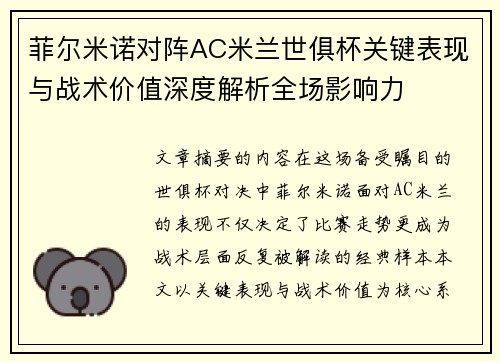 菲尔米诺对阵AC米兰世俱杯关键表现与战术价值深度解析全场影响力