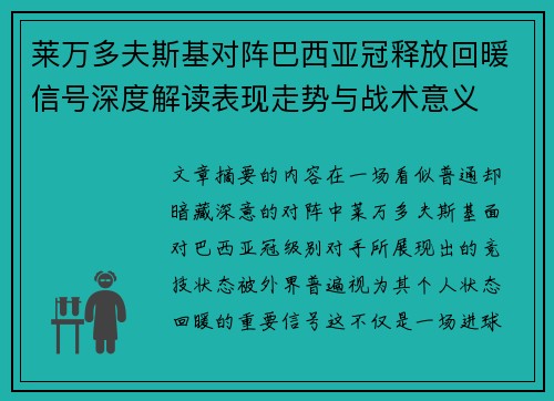 莱万多夫斯基对阵巴西亚冠释放回暖信号深度解读表现走势与战术意义