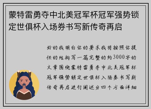 蒙特雷勇夺中北美冠军杯冠军强势锁定世俱杯入场券书写新传奇再启