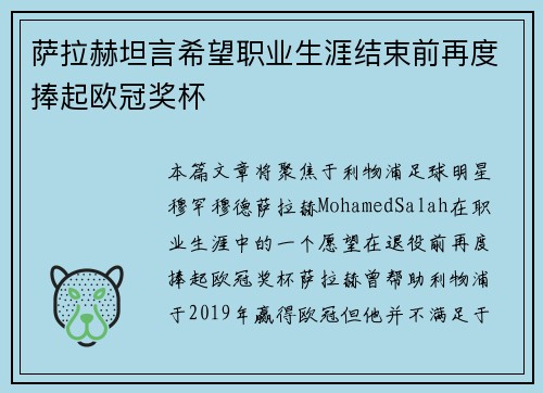 萨拉赫坦言希望职业生涯结束前再度捧起欧冠奖杯