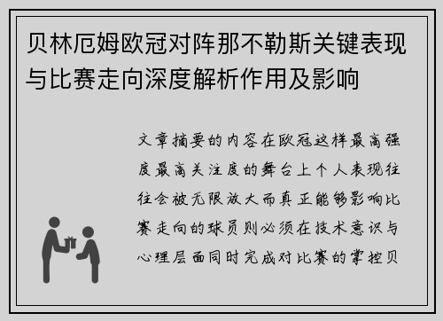 贝林厄姆欧冠对阵那不勒斯关键表现与比赛走向深度解析作用及影响 贝林厄姆欧冠对阵那不勒斯关键表现与比赛走向深度解析作用及影响