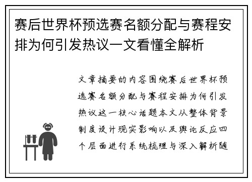 赛后世界杯预选赛名额分配与赛程安排为何引发热议一文看懂全解析