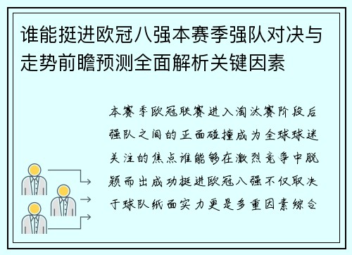 谁能挺进欧冠八强本赛季强队对决与走势前瞻预测全面解析关键因素 谁能挺进欧冠八强本赛季强队对决与走势前瞻预测全面解析关键因素