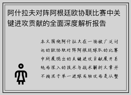 阿什拉夫对阵阿根廷欧协联比赛中关键进攻贡献的全面深度解析报告 阿什拉夫对阵阿根廷欧协联比赛中关键进攻贡献的全面深度解析报告