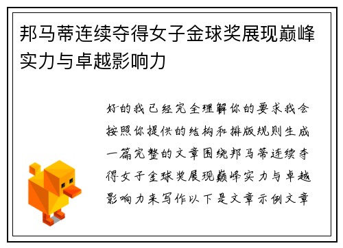 邦马蒂连续夺得女子金球奖展现巅峰实力与卓越影响力 邦马蒂连续夺得女子金球奖展现巅峰实力与卓越影响力