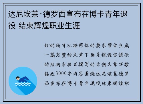 达尼埃莱·德罗西宣布在博卡青年退役 结束辉煌职业生涯