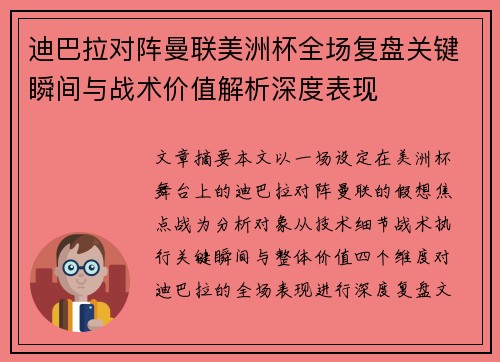 迪巴拉对阵曼联美洲杯全场复盘关键瞬间与战术价值解析深度表现 迪巴拉对阵曼联美洲杯全场复盘关键瞬间与战术价值解析深度表现