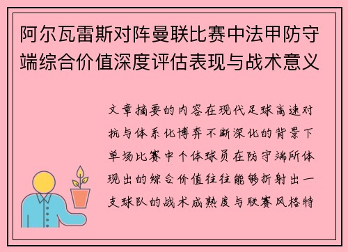 阿尔瓦雷斯对阵曼联比赛中法甲防守端综合价值深度评估表现与战术意义 阿尔瓦雷斯对阵曼联比赛中法甲防守端综合价值深度评估表现与战术意义