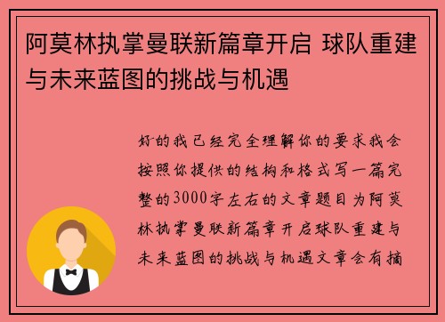 阿莫林执掌曼联新篇章开启 球队重建与未来蓝图的挑战与机遇