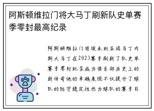 阿斯顿维拉门将大马丁刷新队史单赛季零封最高纪录