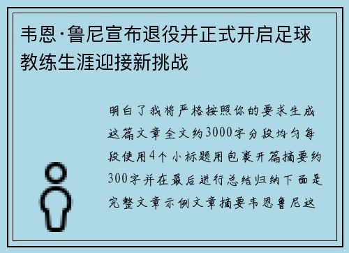 韦恩·鲁尼宣布退役并正式开启足球教练生涯迎接新挑战 韦恩·鲁尼宣布退役并正式开启足球教练生涯迎接新挑战