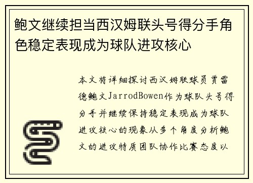 鲍文继续担当西汉姆联头号得分手角色稳定表现成为球队进攻核心 鲍文继续担当西汉姆联头号得分手角色稳定表现成为球队进攻核心