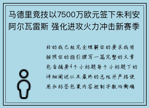 马德里竞技以7500万欧元签下朱利安阿尔瓦雷斯 强化进攻火力冲击新赛季目标 马德里竞技以7500万欧元签下朱利安阿尔瓦雷斯 强化进攻火力冲击新赛季目标