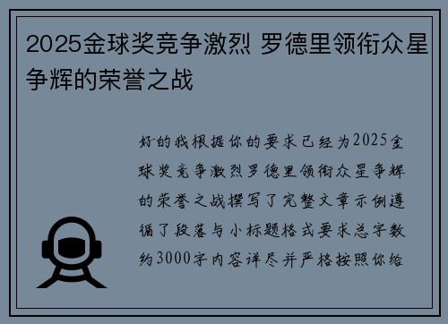 2025金球奖竞争激烈 罗德里领衔众星争辉的荣誉之战 2025金球奖竞争激烈 罗德里领衔众星争辉的荣誉之战