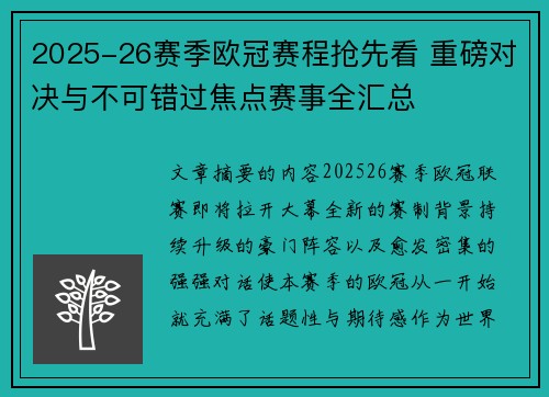 2025-26赛季欧冠赛程抢先看 重磅对决与不可错过焦点赛事全汇总 2025-26赛季欧冠赛程抢先看 重磅对决与不可错过焦点赛事全汇总